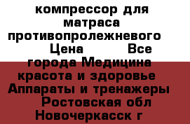 компрессор для матраса противопролежневогоArmed › Цена ­ 400 - Все города Медицина, красота и здоровье » Аппараты и тренажеры   . Ростовская обл.,Новочеркасск г.